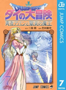 ドラゴンクエスト ダイの大冒険 勇者アバンと獄炎の魔王 7 