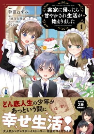 実家に帰ったら甘やかされ生活が始まりました（コミック）【電子版特典付】1【電子書籍】[ 幹藻ねずみ ]