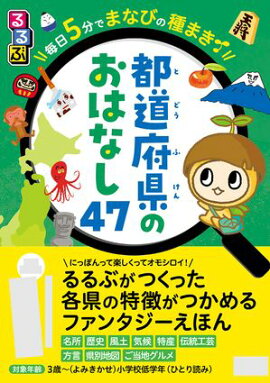 るるぶ 毎日5分でまなびの種まき　都道府県のおはなし47 
