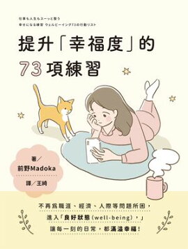 提升「幸福度」的73項練習 仕事も人生もスーッと整う 幸せになる練習　ウェルビーイング73の行動リスト