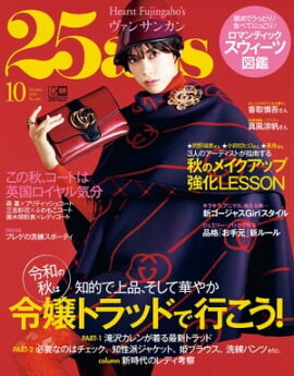 25ans　2019年10月号 
