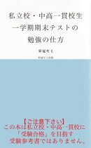 私立校・中高一貫校生　一学期期末テストの勉強の仕方