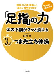 「足指」の力 体の不調がスッと消える 3分つま先立ち体操 腰痛・ひざ痛・頭痛から肩こり・慢性疲労まで／16万回以上の施術で解明【電子書籍】[ 山田 真 ]