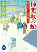 岡っ引ヌウと新米同心 2 神楽坂の蛇