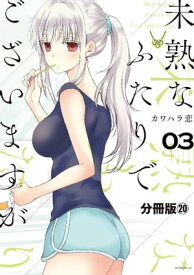 未熟なふたりでございますが　分冊版（20）【電子書籍】[ カワハラ恋 ]