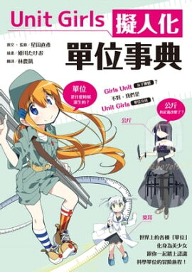 Unit Girls 擬人化單位事典 Unit Girls 単位キャラクター事典