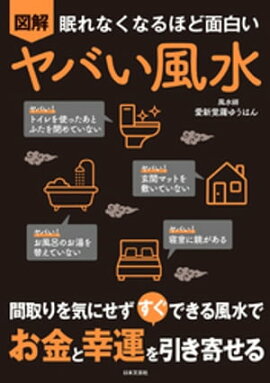 眠れなくなるほど面白い 図解 ヤバい風水 