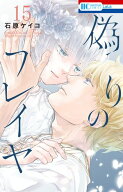 偽りのフレイヤ 15 【電子書籍】[ 石原ケイコ ]