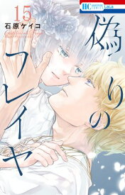 偽りのフレイヤ 15 【電子書籍】[ 石原ケイコ ]