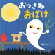 おつきみおばけ