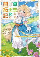 草生える王女の開拓記　無能だと追放されましたが、謎スキル【草生える】で緑の王国を作ります
