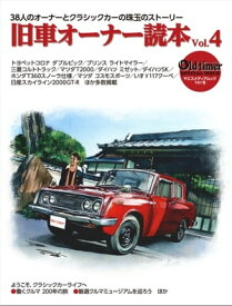 旧車オーナー読本 Vol.4【電子書籍】[ Old-timer編集部 ]