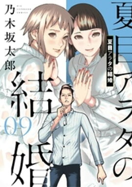夏目アラタの結婚（９） 