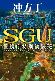 SGU　警視庁特別銃装班【電子書籍】[ 冲方丁 ]
