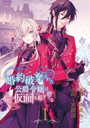 婚約破棄された公爵令嬢は令嬢の仮面を脱ぎ捨てる【分冊版】 1