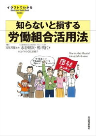 イラストでわかる　知らないと損する労働組合活用法【電子書籍】[ 水谷研次;鴨桃代 ]