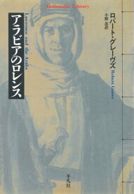 アラビアのロレンス【電子書籍】[ ロバート・グレーヴズ ]