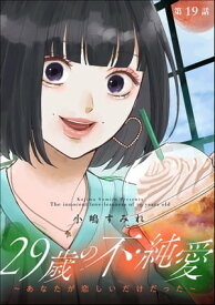 29歳の不・純愛 ～あなたが恋しいだけだった～（分冊版） 【第19話】【電子書籍】[ 小嶋すみれ ]