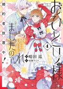 おひとり様には慣れましたので。 婚約者放置中!(4)【電子限定描き下ろし付き】