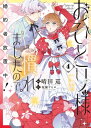 おひとり様には慣れましたので。 婚約者放置中！（4）【電子限定描き下ろし付き】 【電子書籍】[ 晴田巡 ]