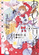 おひとり様には慣れましたので。 婚約者放置中！（4）【電子限定描き下ろし付き】 【電子書籍】[ 晴田巡 ]