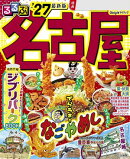 るるぶ 名古屋 '27
