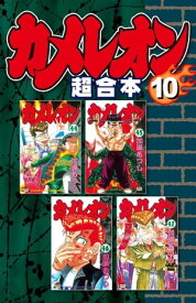 カメレオン　超合本版（10）【電子書籍】[ 加瀬あつし ]