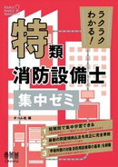 ラクラクわかる！　特類消防設備士　集中ゼミ
