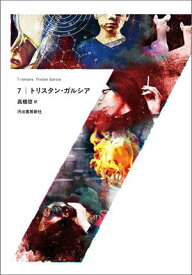 7【電子書籍】[ トリスタン・ガルシア ]