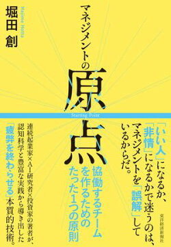 マネジメントの原点