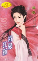 錯戀狂獅