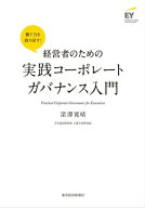 経営者のための実践コーポレートガバナンス入門【電子書籍】[ 深澤寛晴 ]
