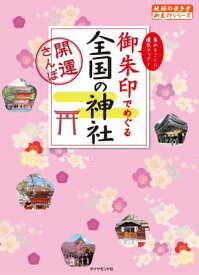 御朱印でめぐる全国の神社ー開運さんぽ【電子書籍】[ 地球の歩き方編集室 ]