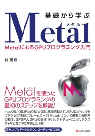 基礎から学ぶ Metal MetalによるGPUプログラミング入門【電子書籍】[ 林晃 ]