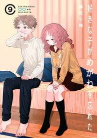 好きな子がめがねを忘れた 9巻通常版【電子書籍】[ 藤近小梅 ]