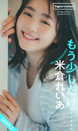 【デジタル限定】米倉れいあデジタルグラビア「もう少しだけ・・・」 立ち読み