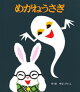 めがねうさぎ