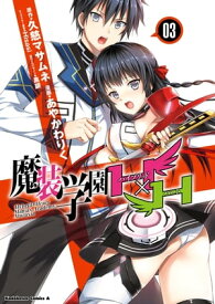 魔装学園H×H(3)【電子書籍】[ 久慈　マサムネ ]