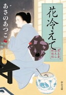 闇医者おゑん秘録帖 花冷えて