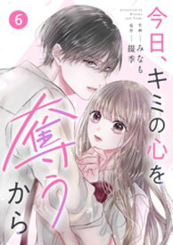 noicomi今日、キミの心を奪うから6巻【電子書籍】[ みなも ]