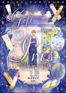 ギフト・フロム・アイリス 夜明け待ちの君が咲く日の物語 （1） 【かきおろし漫画付】