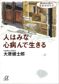 人はみな心病んで生きる　精神科医の生き方カルテ【電子書籍】[ 大原健士郎 ]