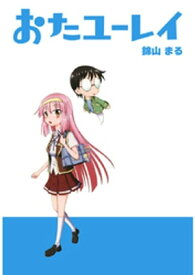 おたユーレイ【電子書籍】[ 錦山まる ]