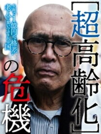 超高齢化の危機 【電子書籍】