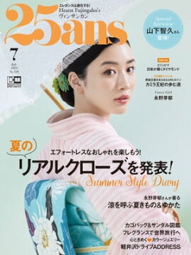 25ans　2023年7月号 