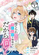 捨てられ聖女は契約結婚を満喫中。後悔してる？だから何？　分冊版（１）