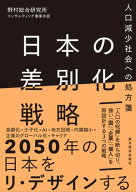 日本の差別化戦略 人口減少社会への処方箋【電子書籍】[ 野村総合研究所コンサルティング事業本部 ]