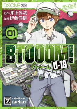 BTOOOM! U-18 1巻