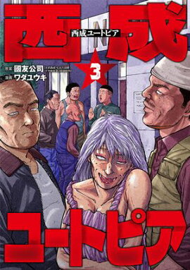 西成ユートピア　3巻（完） 