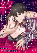 【ラブパルフェ】拗らせ初恋の終わらせ方〜強オス御曹司・神崎流依の歪んだ求愛　3